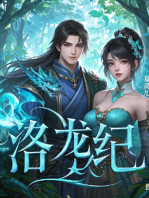 洛龙纪