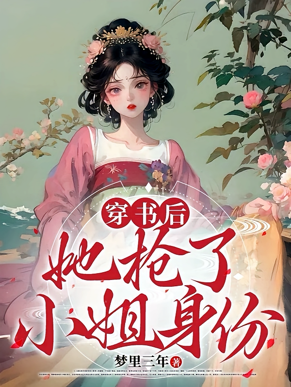 穿书后她抢了小姐身份