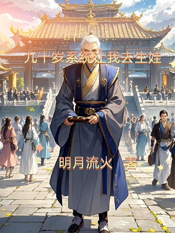 九十岁系统让我去生娃
