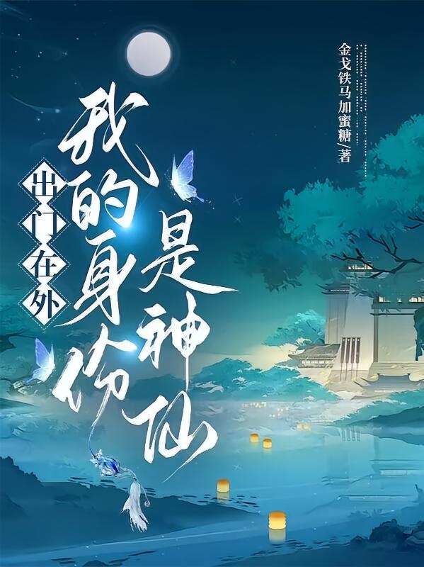 出门在外，我的身份是神仙