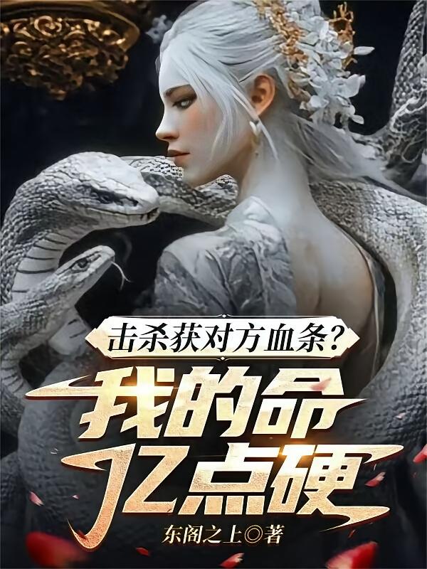 击杀获对方血条?我的命亿点硬