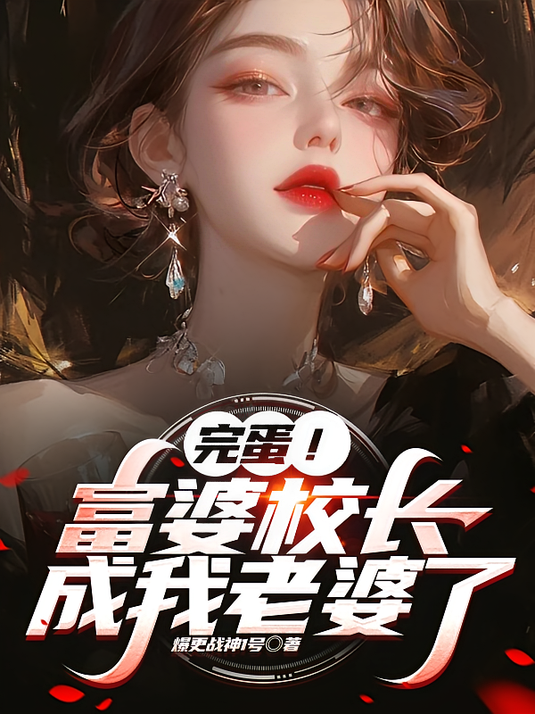 完蛋！富婆校长成我老婆了