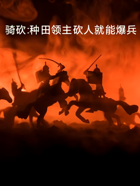 骑砍,种田领主砍人就能爆兵