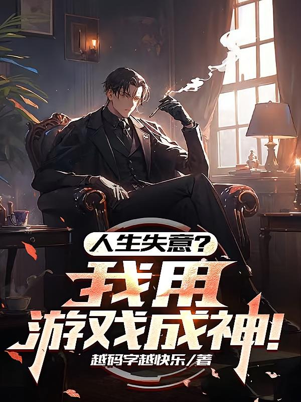 人生失意？我用游戏成神！