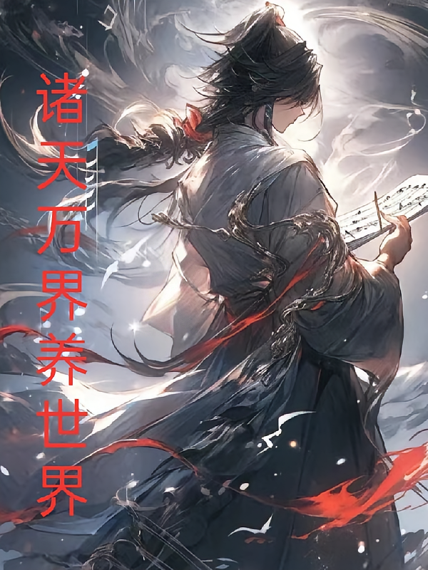 诸千万界养世界