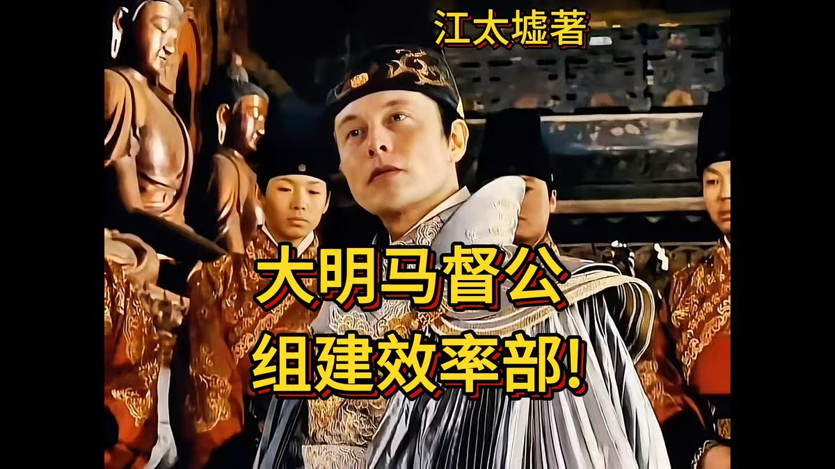 大明马督公,组建效率部!
