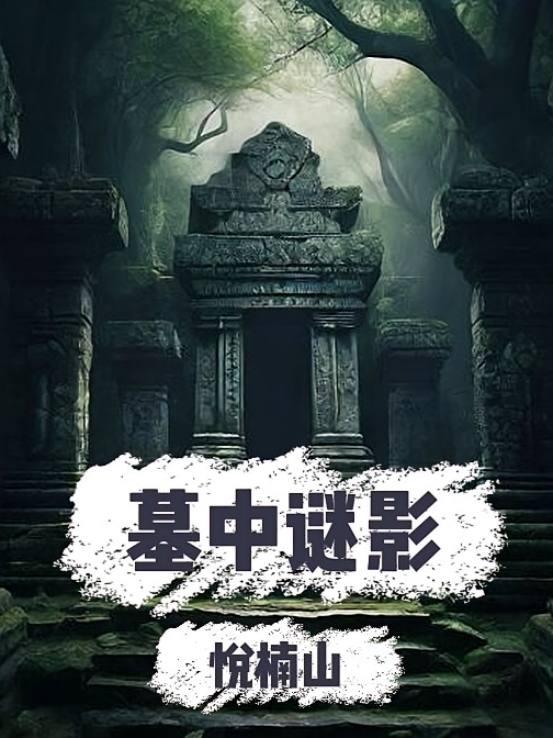 墓中谜影