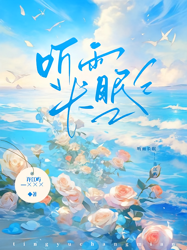 听雨长眠