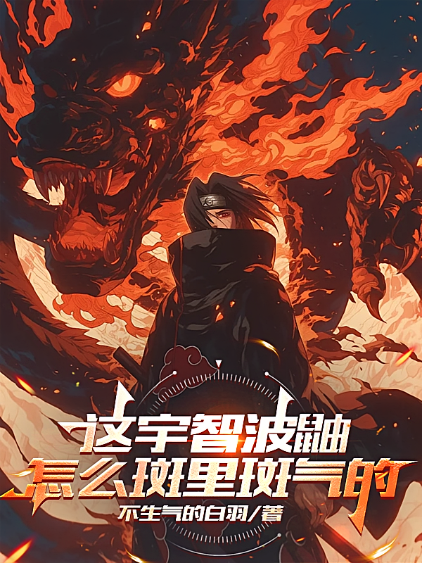 这宇智波鼬怎么斑里斑气的