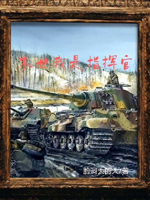 末世我是指挥官