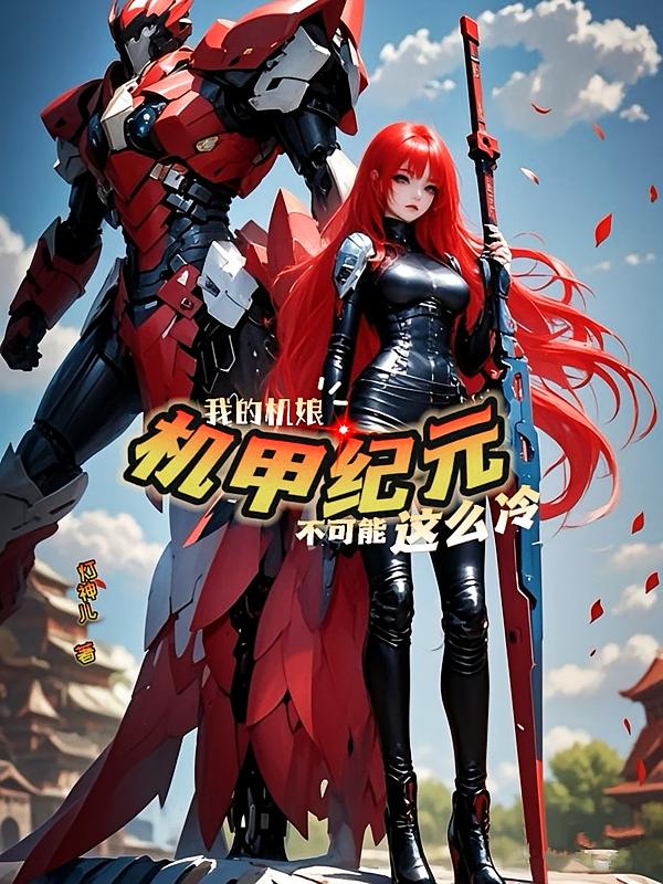 机甲纪元：我的机娘不可能这么冷