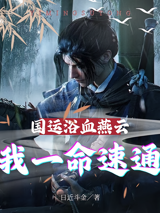 国运浴血燕云，我一命速通