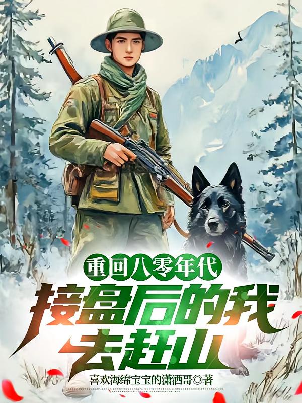 重生八零年代，接盘后的我去赶山