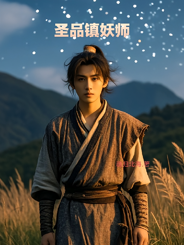 圣品镇妖师
