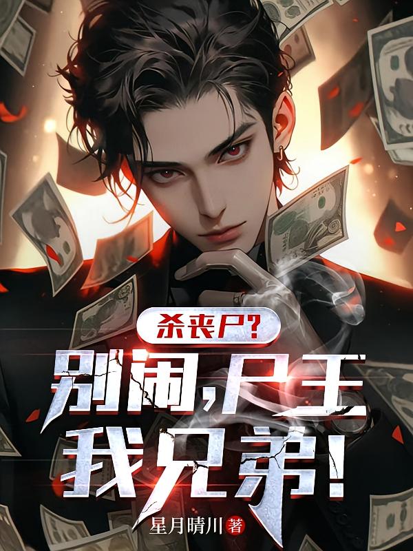 杀丧尸?别闹,尸王我兄弟!