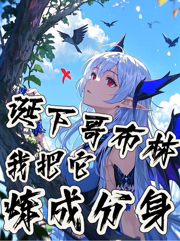诞下哥布林我把它炼成分身