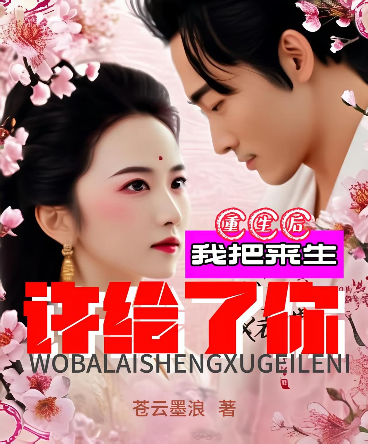 重生后我把来生许给了你