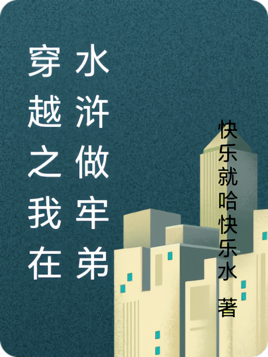 穿越之我在水浒做牢弟开局杀花荣