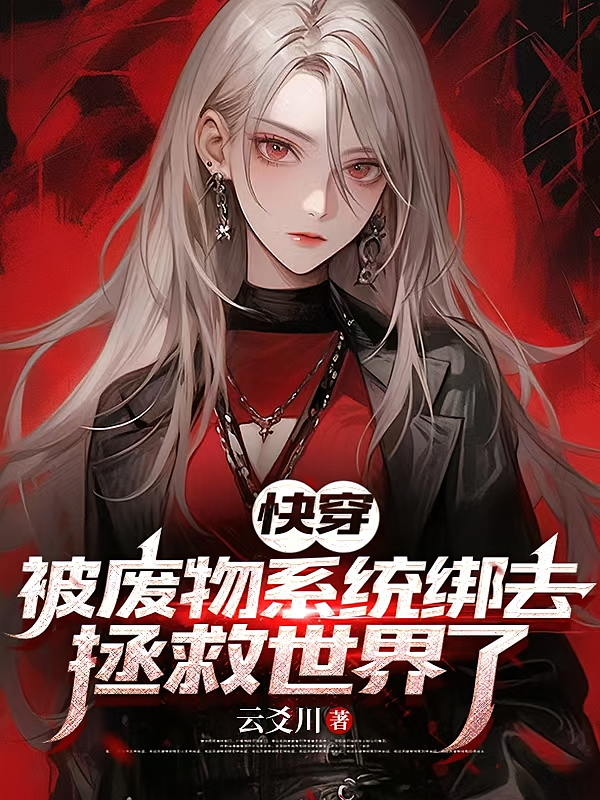 快穿:被废物系统绑去拯救世界了
