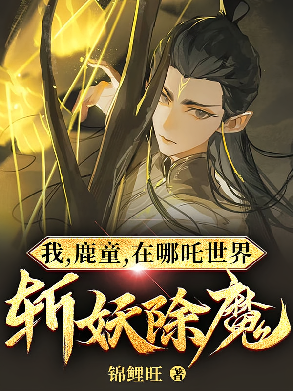 我，鹿童，在哪吒世界斩妖除魔