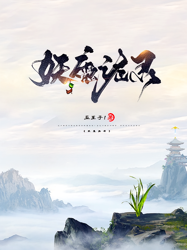 妖魔诡录