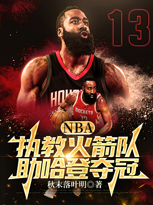 NBA：执教火箭队，助哈登夺冠