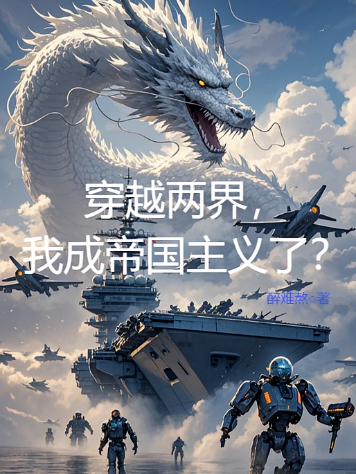 穿越两界，我成帝国主义了？