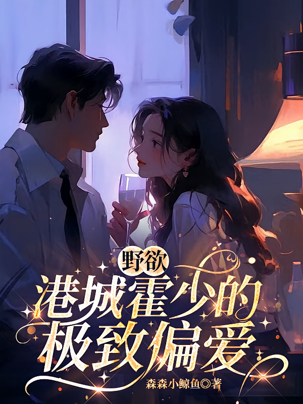 野欲,港城霍少的极致偏爱