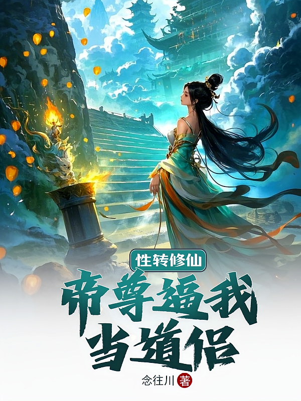 性转修仙：帝尊逼我当道侣