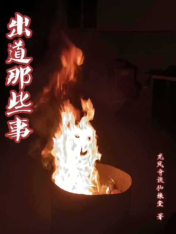 出道那些事