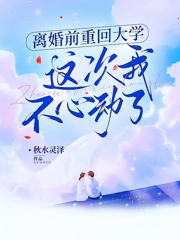离婚前重回大学，这次我不心动了