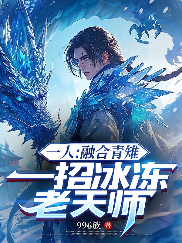 一人:融合青雉,一招冰冻老天师