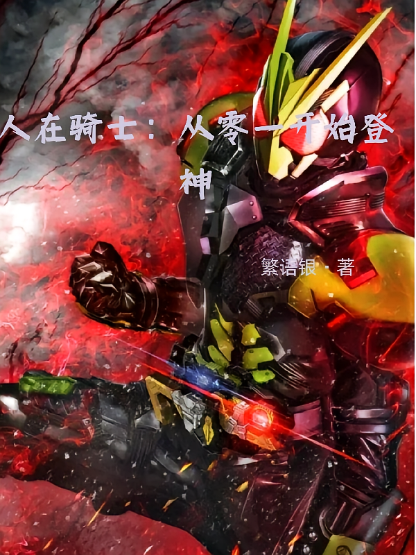 人在骑士:从零一开始登神