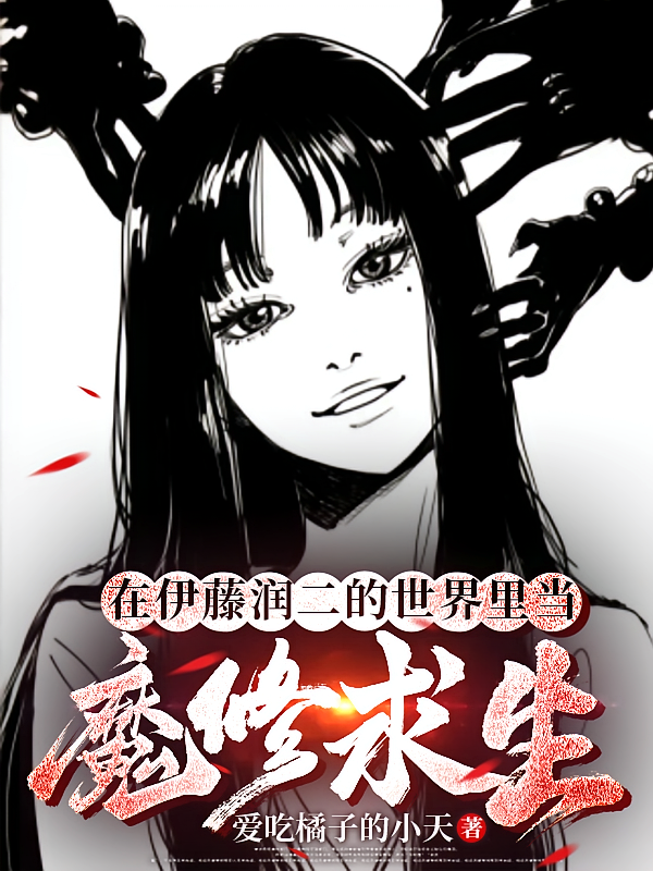 在伊藤润二的世界里当魔修求生