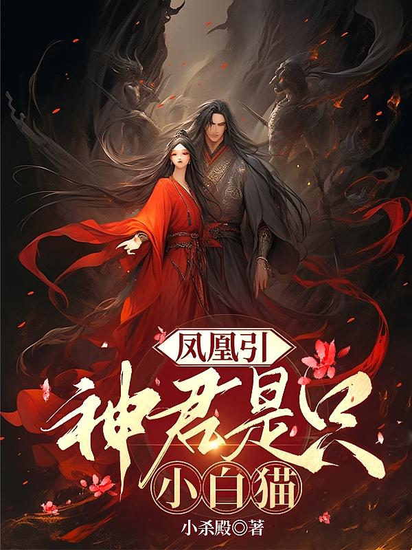 凤凰引：神君是只小白猫