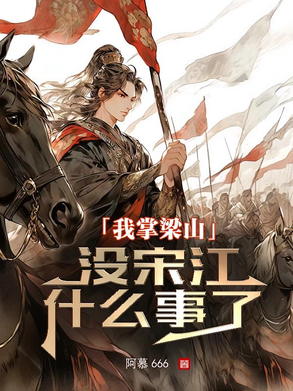 我掌梁山，没宋江什么事了