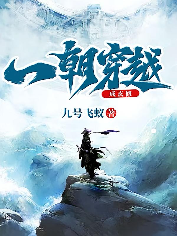 一朝穿越成玄修