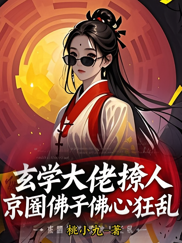 玄学大佬撩人，京圈佛子佛心狂乱