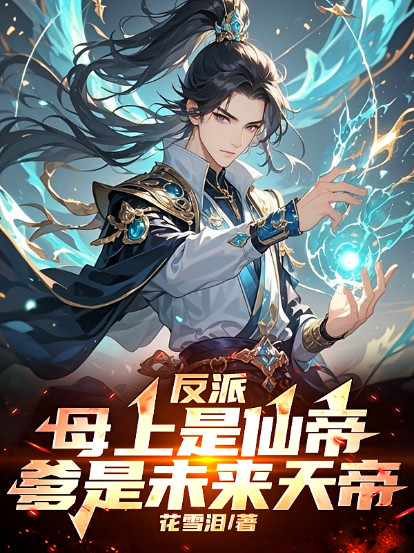 反派：母上是仙帝，爹是未来天帝