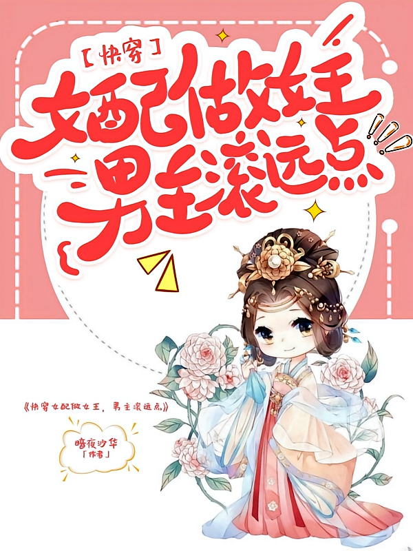 快穿女配做女王，男主滚远点