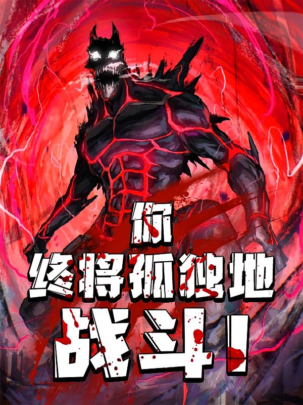 你终将孤独地战斗