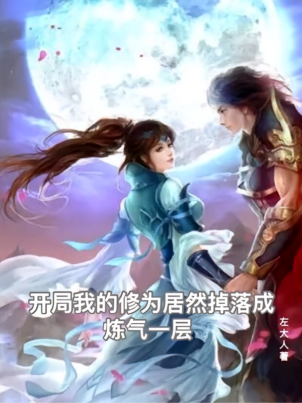开局我的修为居然掉落成练气一层