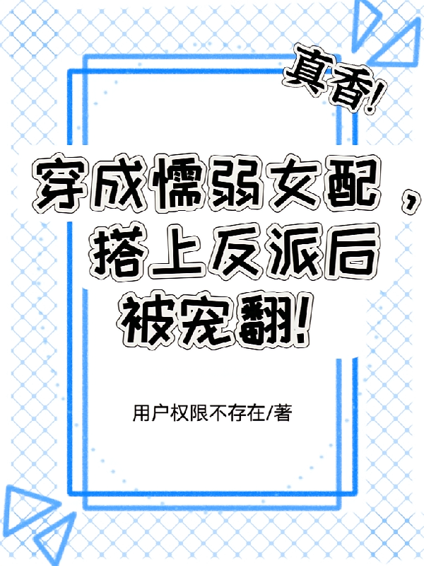 穿成懦弱女配，搭上反派后被宠翻