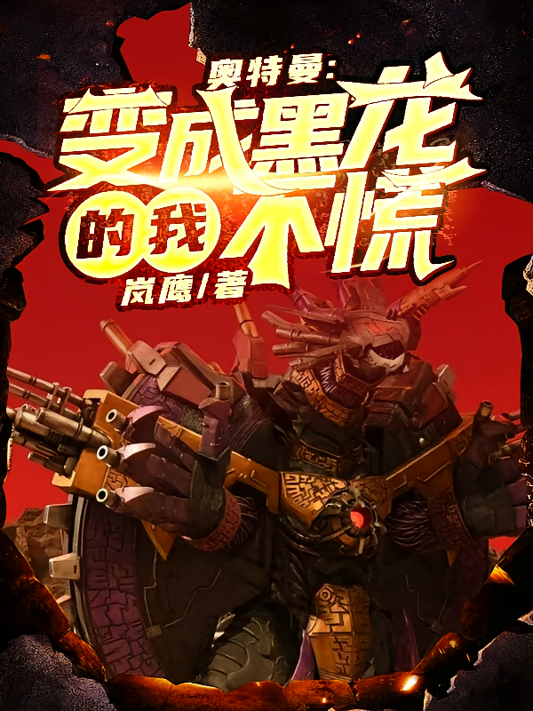 奥特曼：变成黑龙的我不慌