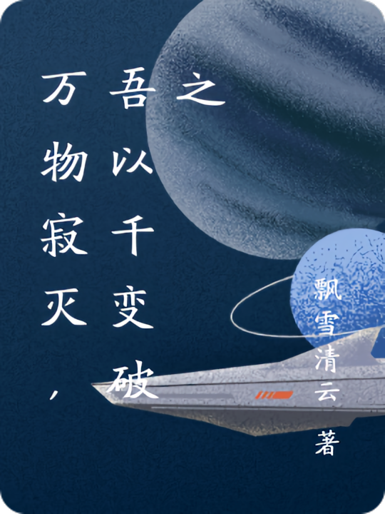 万物寂灭，吾以千变破之
