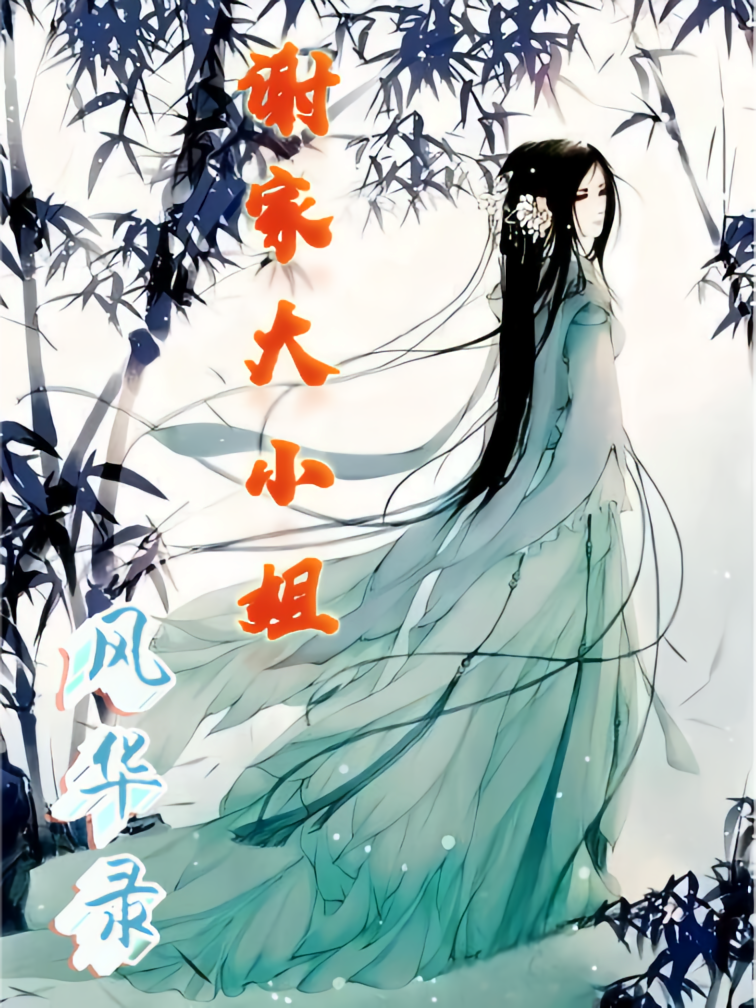 谢家大小姐风华录
