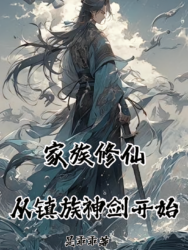 家族修仙从镇族神剑开始
