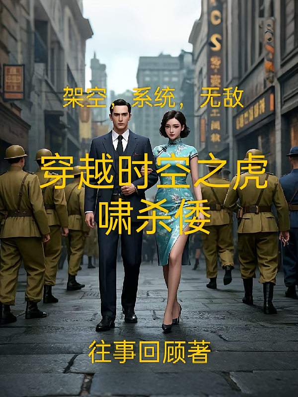 穿越时空之虎啸杀倭