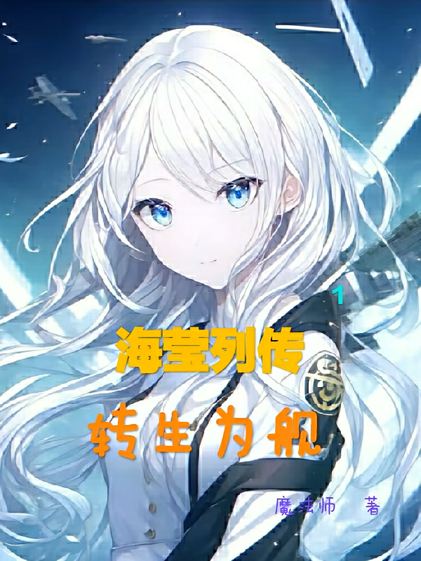 海莹列传：转生为舰