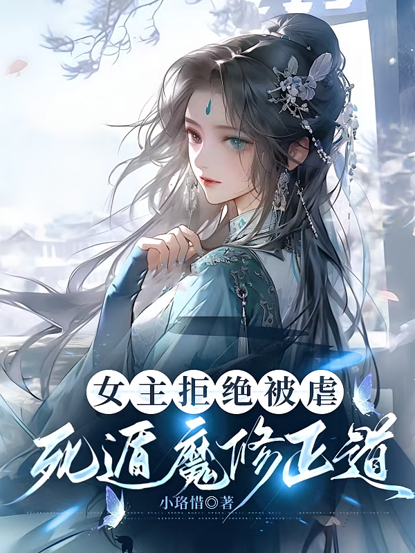 女主拒绝被虐：死遁魔修正道